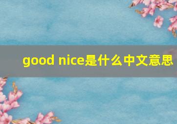 good nice是什么中文意思